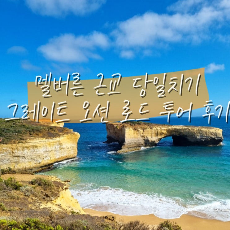  호주 멜버른 여행 일일투어 그레이트 오션 로드 투어 후기 12사도 바위