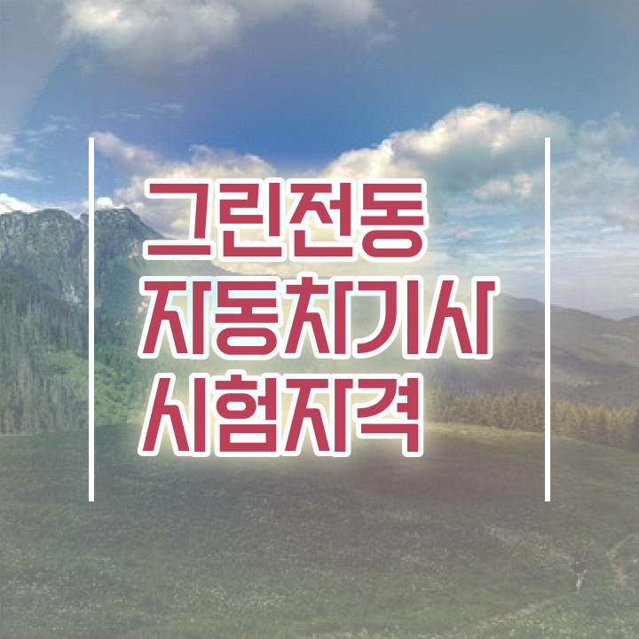  그린전동자동차기사 필기 시험 그린전동자동차기사 응시자격 온라인 과정으로 4달만에 완료한 전략