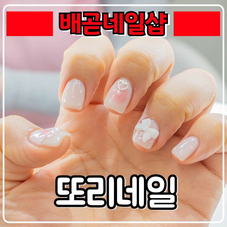  배곧네일 『 또리네일 』 새로 오픈한 러블리 디자인 많은곳