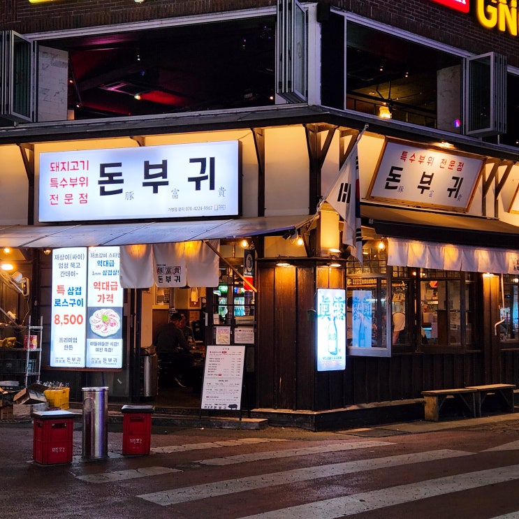  대구 광장코아 삼겹살 대구 두류 공원 맛집 돈부귀