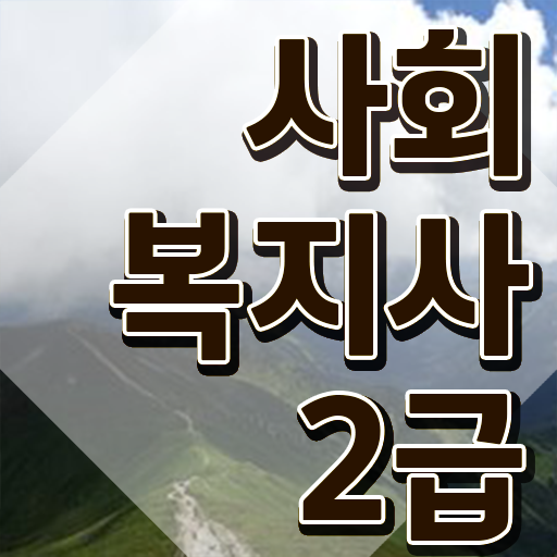  용인 정신보건사회복지사시험 ? 사회복지사2급 중년 직장인도 인강 듣고 빠르게