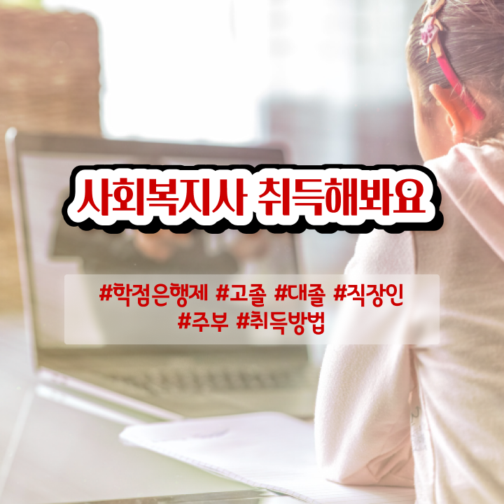  서산 사회복지공무원시험 ? 사회복지사2급 관련학과 아니어도 학점은행제 활용하여 편하게