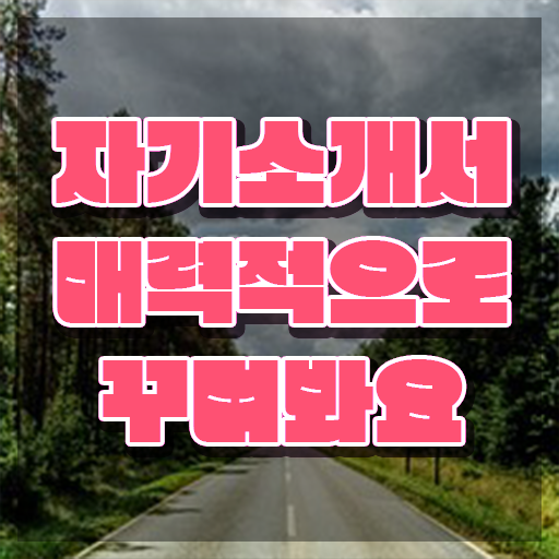  경력직 1분 자기소개 예시 , 자기소개서지도사 자격증 한달 만에 합격한 비법 및 취업정보