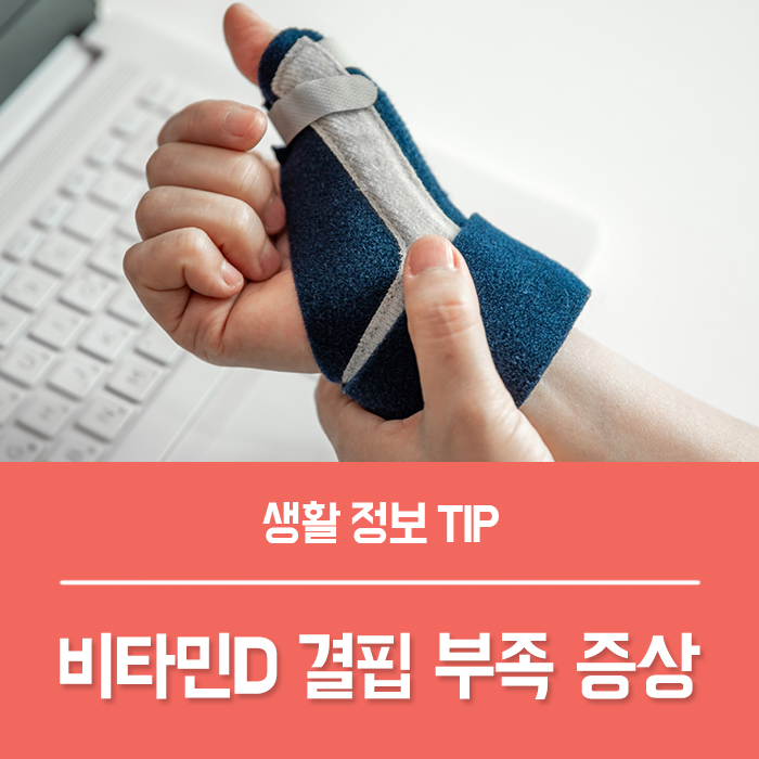  비타민D 결핍 부족증상, 비타민D 정상수치 총정리!