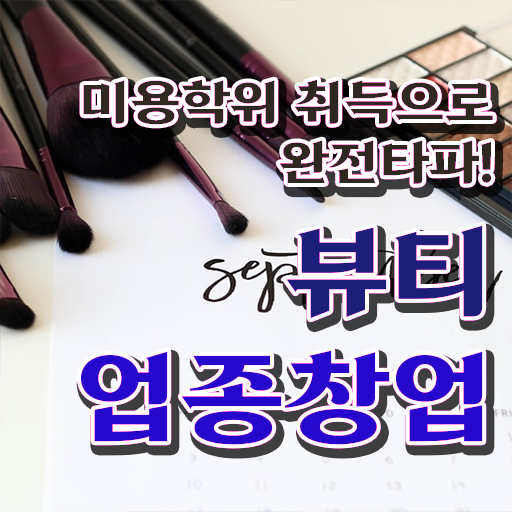  반영구화장자격증 , 반영구 준비 면허증 취득 독학하는 법 및 학습내용 순서대로 공유드립니다