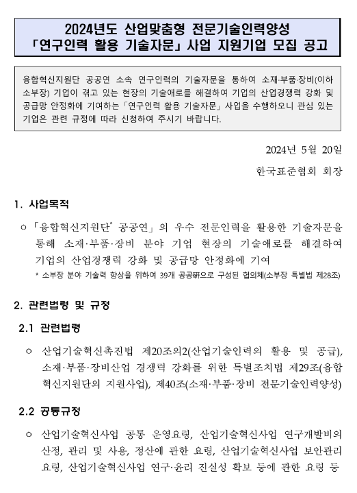 2024년 산업맞춤형 전문기술인력양성 연구인력 활용 기술자문 사업 지원기업 모집 공고 2024년 산업맞춤형 전문기술인력양성 연구인력 활용 기술자문 사업 지원기업 모집 공고