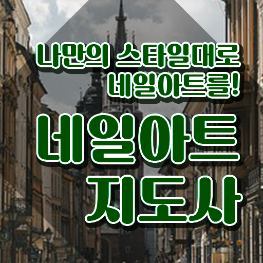  네일자격증 , 네일아트지도사 자격증 온라인으로 합격한 후기 , 온라인 무료강의