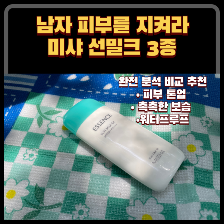  자외선 차단제 선크림 추천 40대 남자 피부관리 : 미샤 선밀크 3종 완전 비교 해부 피부 톤업 촉촉한 보습 워터프루프