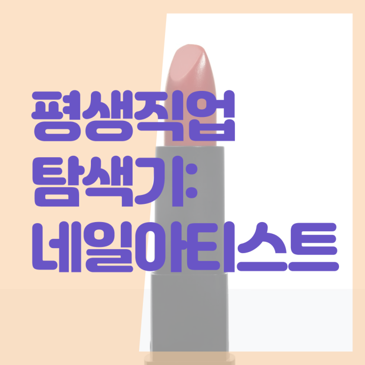  봄네일디자인 , 네일학원 준비 알아야 하는 조건들 및 방법