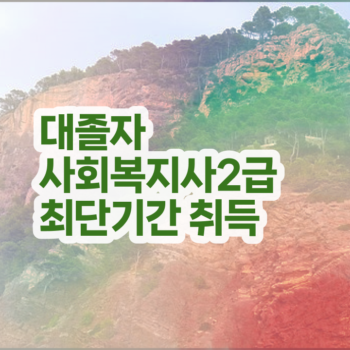  서울시설공단 사회복지직 사회복지사 조건이 안돼도 학점은행제로 쉽고 빠르게