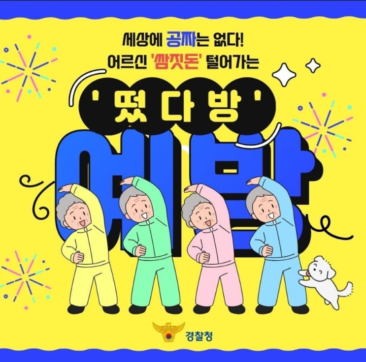  『어르신들 쌈짓돈 털어가는 떴다방 주의하세요!! 』