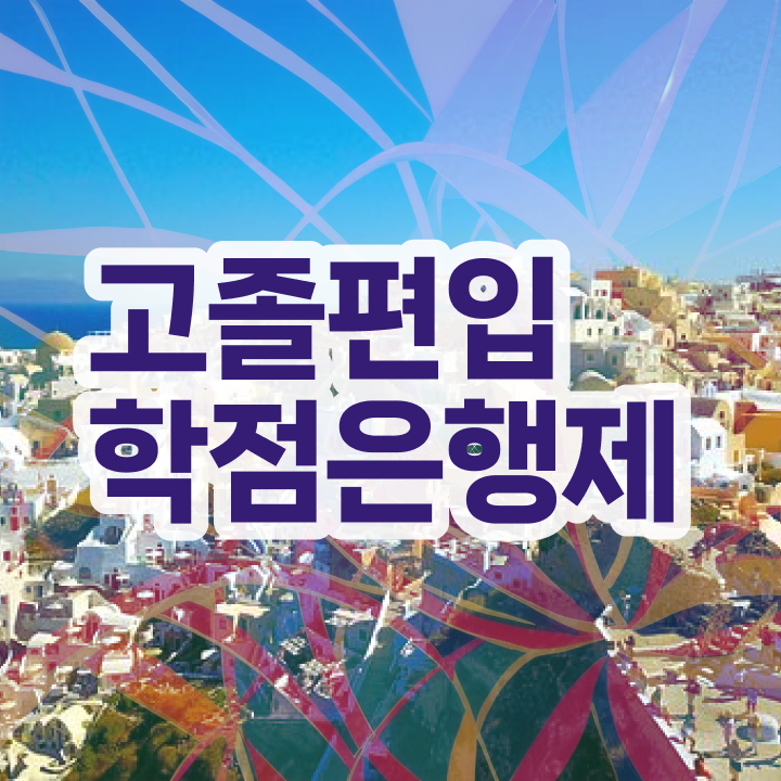  학점은행 편입 , 학점은행제 전문멘토 추천받고 목표로하던 학위를 취득했어요