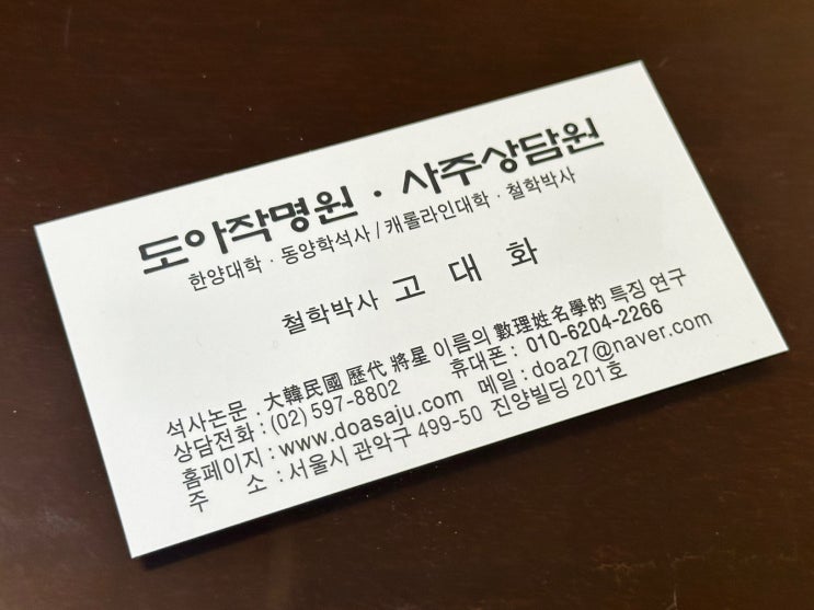  서울이름잘짓는곳 신림철학관 도아사주작명원 솔직한 방문 후기