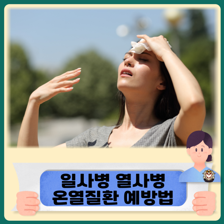  일사병 열사병 온열질환 예방법