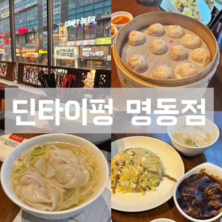  서울 명동역 밥집 딘타이펑 중식당 메뉴 주차 웨이팅