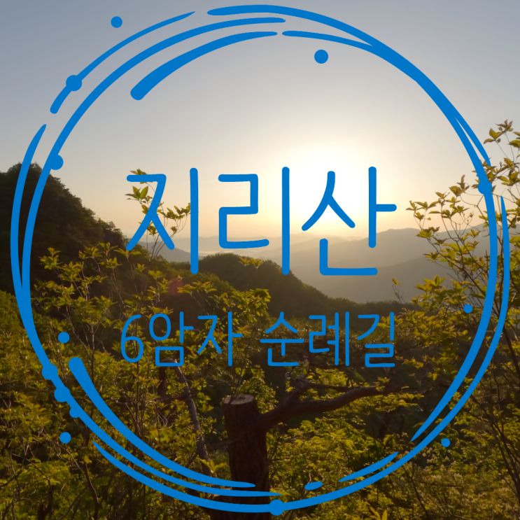  석가탄신일 지리산 6암자 순례길 등산