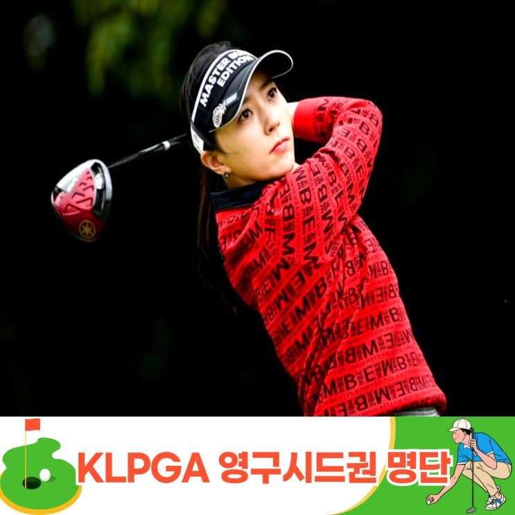 <b>KLPGA</b> 영구<b>시드권</b> 선수 구옥희 이보미 이지희 전미정