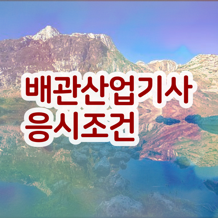  배관산업기사 필기 배관산업기사 시험응시자격 인강만 듣고 간편하게 준비한 팁