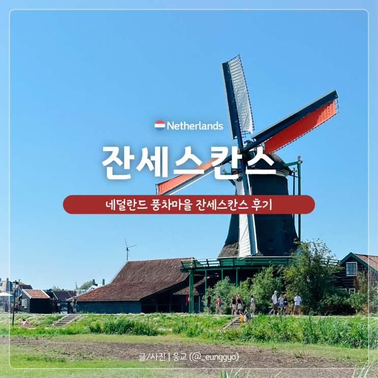  잔세스칸스 | 네덜란드 암스테르담 근교 풍차마을