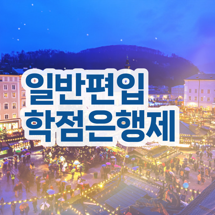  학점은행 편입 , 학점은행제 플래너가 비용절감 기간 단축 전략 보고싶다면