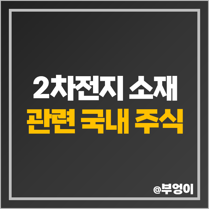 2차전지 소재주 관련주 대장주 엔켐 주가 천보 솔브레인 주식 2차전지 소재주 관련주 대장주 엔켐 주가 천보 솔브레인 주식