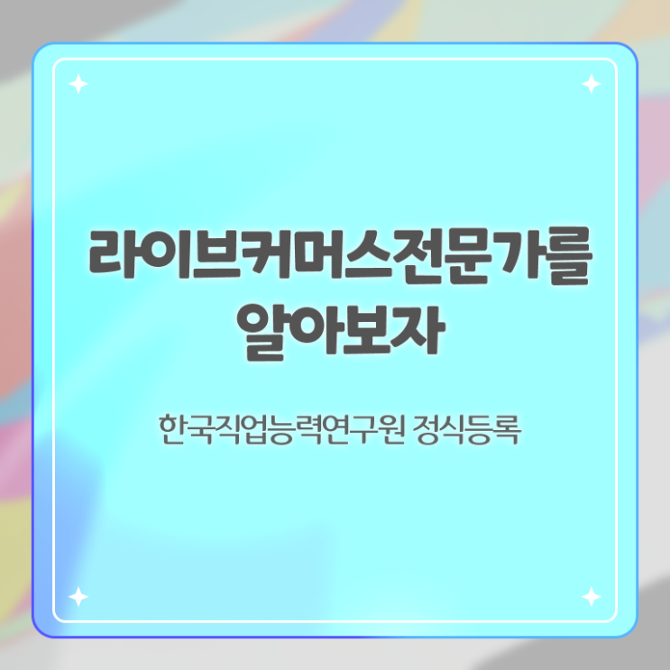  라이브커머스 쇼호스트 , 라이브커머스전문가 자격증 취득한 방법 보고가세요