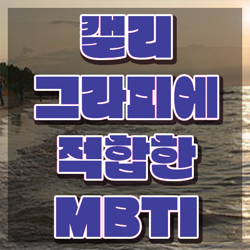  캘리그라피 어플 , 캘리그라피전문가 자격증 취득한 방법 여기서 확인하세요