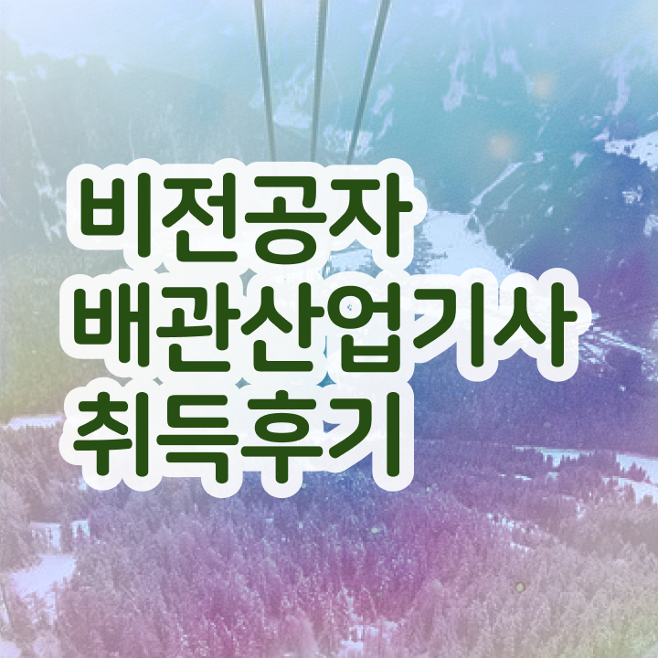  배관산업기사 기간 배관산업기사 시험응시자격 집에서 온라인으로 4달만에 성공한 팁