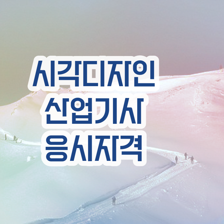  시각디자인산업기사 취득자격 인강으로 1학기에 완료한 비법