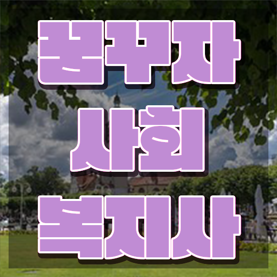  부천 사회복지사 실습 세미나 사회복지사2급 직장인도 학은제 활용하여 편하게