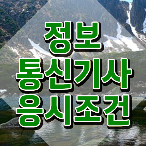  정보통신기사 자격증 정보통신기사 응시조건 학점은행제로 1학기 만에 준비한 후기