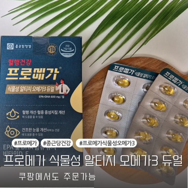  프로메가 식물성 알티지오메가3듀얼 쿠팡에서도 만날수있어요!