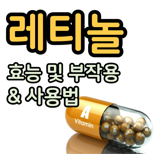  레티놀 (비타민A) 효능 및 부작용 그리고 사용법