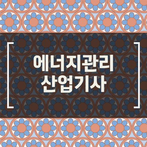  에너지관리산업기사 시험 자격 에너지관리산업기사 응시조건 온라인으로 간단하게 성공한 후기
