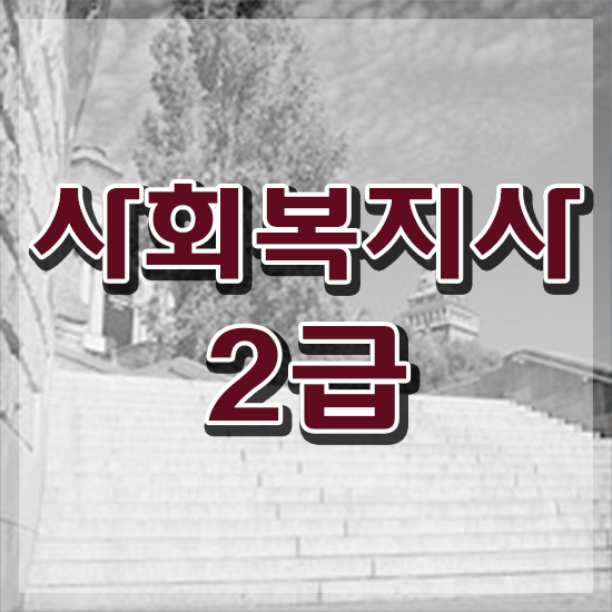  천안 사회복지학점은행 ~