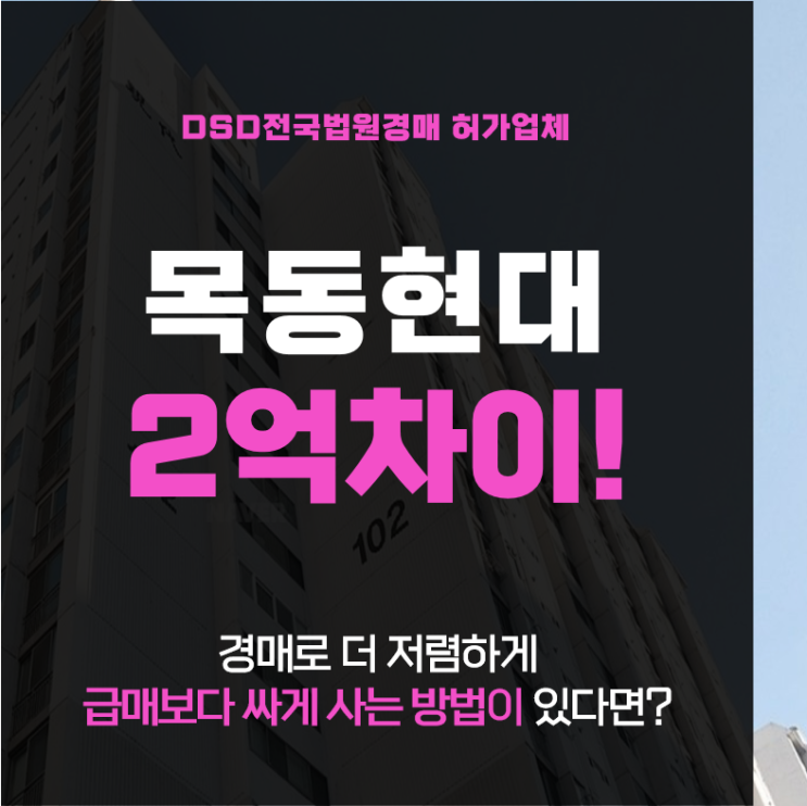 목동아파트경매 신정동 목동현대아파트 총정리