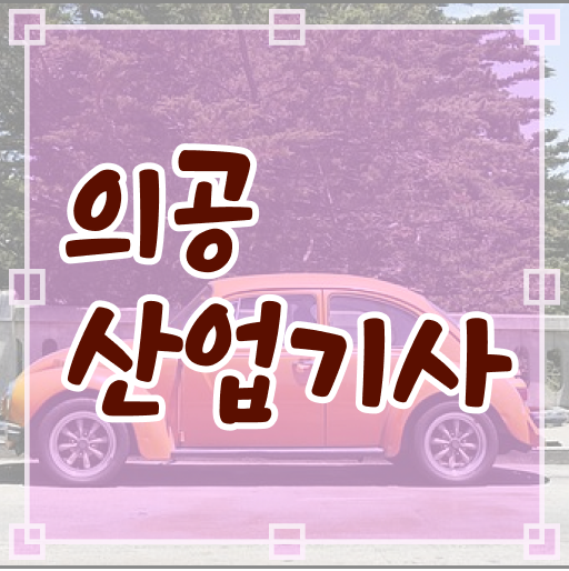 의공산업기사 응시조건 의공산업기사 응시조건 독학으로 반 년만에 완료한 후기