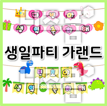  초간단! 생일파티 가랜드 만들기