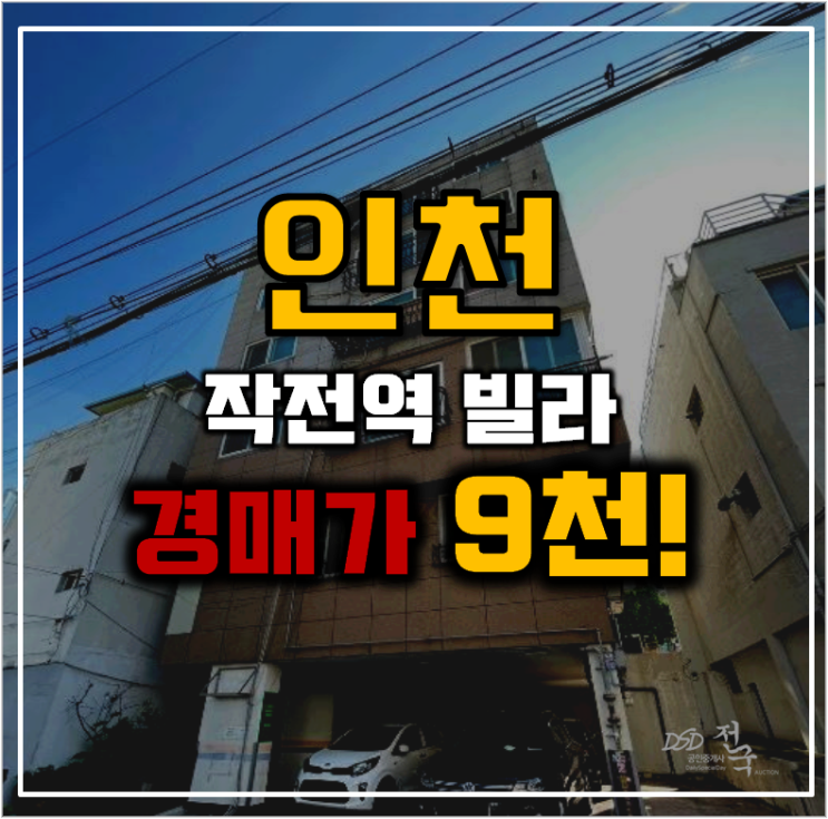 인천빌라경매 작전역에서 청라선까지 잇는 빌라 인천빌라경매 작전역에서 청라선까지 잇는 빌라