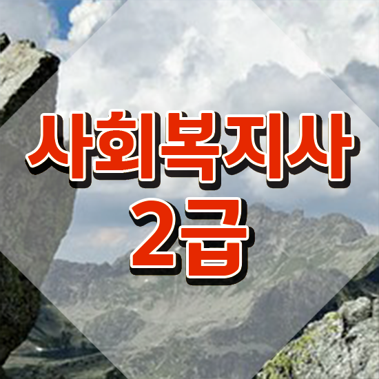  창원 단기간사회복지사자격증취득방법 ? 사회복지사2급 대학진학없이 독학으로 수월하게
