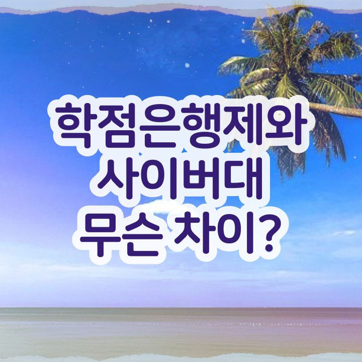  학점은행제 교육기관 학점은행제 복수전공 A부터 Z까지