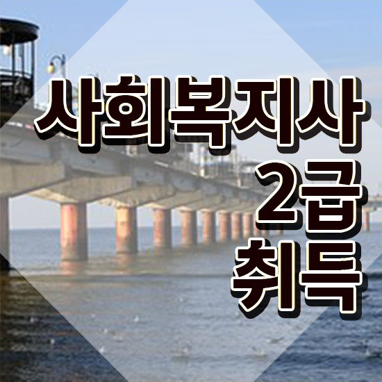  창원 사회복지사학점은행제기관 ~ 사회복지사2급 관련학위 없어도 학점은행제로 간편하게