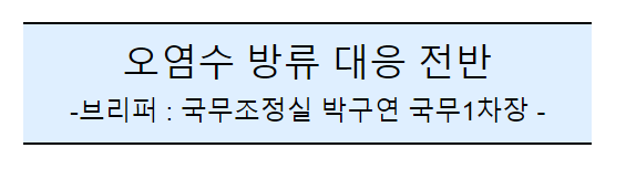 후쿠시마 원전 오염수 방류 관련 일일브리핑(229차, 서면) 후쿠시마 원전 오염수 방류 관련 일일브리핑(229차, 서면)