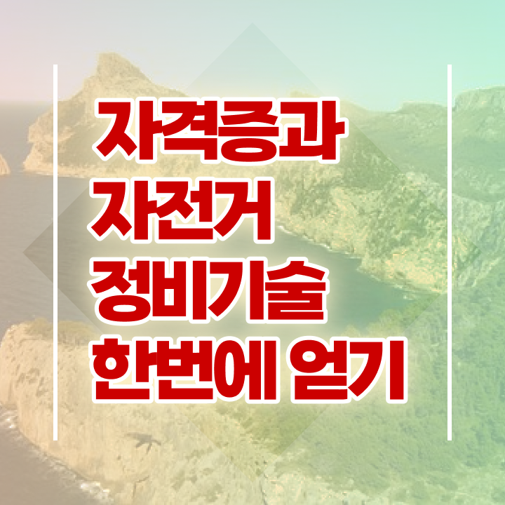  자전거앞바퀴조립 , 자전거정비지도사 자격증 간단하게 합격한 후기 , 무료수강 혜택