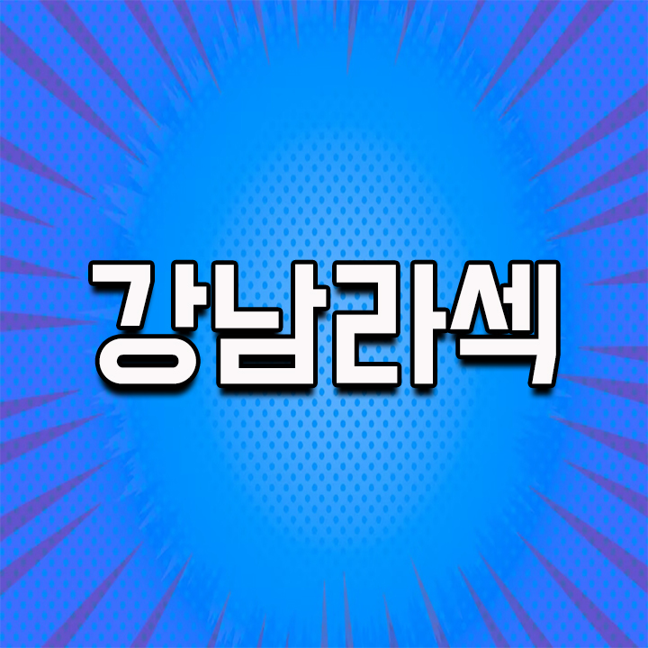  강남라섹 제대로 알아보고 결정 하세요