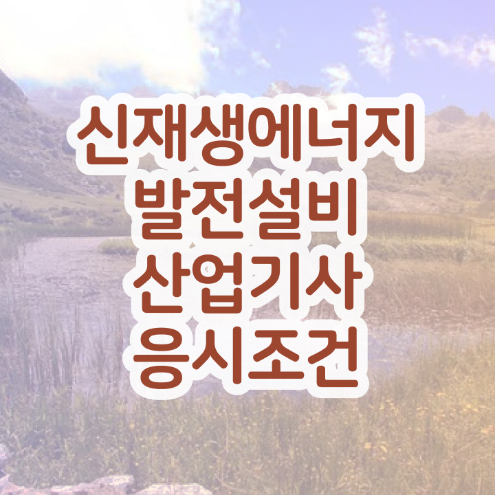  신재생에너지발전설비산업기사(태양광) 응시자격 독학으로 단기간에 끝낸 방법