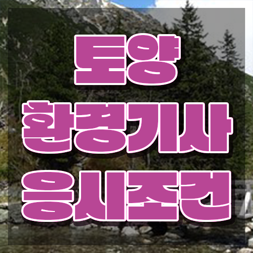  토양환경기사 필기 독학 토양환경기사 시험자격 인강만 듣고 단기간에 끝낸 비법