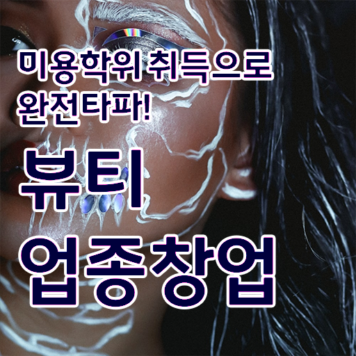  반영구 화장 학원 , 반영구 오픈 할 때, 필요한 면허증은? 집에서 온라인으로 헤어미용자격증 빠르게