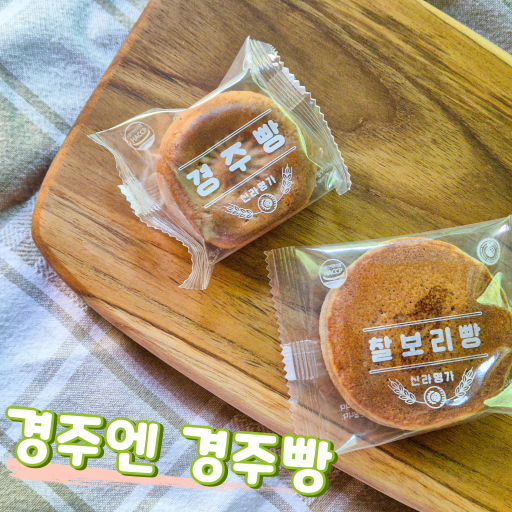  경주찰보리빵 국내산 재료로 맛있게! 경주신라명가 후기