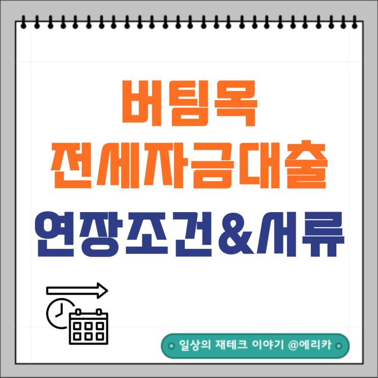  버팀목 전세자금대출 연장 조건 및 서류